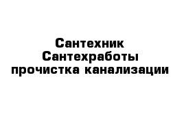 Сантехник Сантехработы прочистка канализации